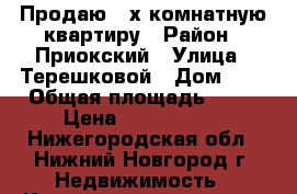 Продаю 2-х комнатную квартиру › Район ­ Приокский › Улица ­ Терешковой › Дом ­ 5 › Общая площадь ­ 41 › Цена ­ 2 400 000 - Нижегородская обл., Нижний Новгород г. Недвижимость » Квартиры продажа   . Нижегородская обл.